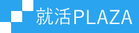 就活PLAZA - 新卒就職活動（ES、面接、セミナー）を全力でサポート
